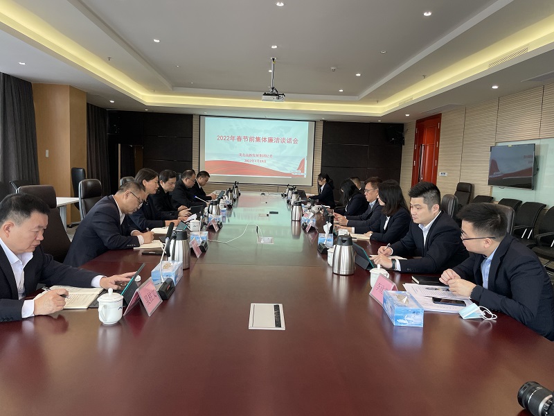 1643007886529161.jpg 2022年春节前集团廉洁谈话会照片.jpg